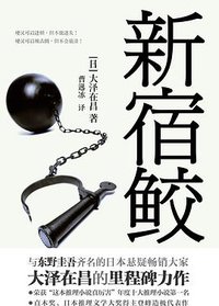新宿鲛 (辽宁教育出版社 2011)