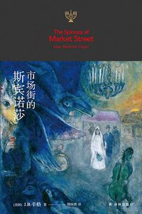 市场街的斯宾诺莎 (译林出版社 2018)