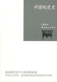 中国制度史 (三联书店上海分店 2009)