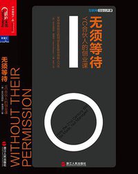 无须等待 (浙江人民出版社 2015)