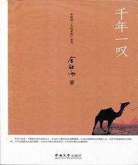 千年一叹   余秋雨著 (中国文学出版社 2009)
