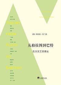 从柏拉图到巴特 (中央编译出版社 2014)