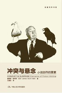 冲突与悬念 (中国人民大学出版社 2014)