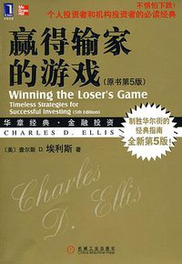 赢得输家的游戏 (机械工业出版社 2010)