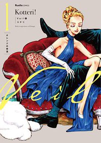 Veil(1)オレンジの体温 1 (実業之日本社 2019)