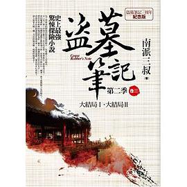 盜墓筆記第二季 卷三:大結局Ⅰ.大結局Ⅱ
