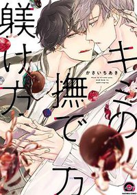 キミの撫で方躾け方