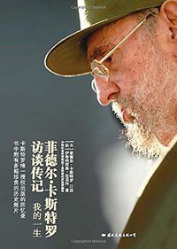 我的一生 (国际文化出版公司 2016)