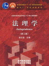 法理学 (高等教育出版社 2003)
