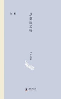 景泰蓝之夜 (海豚出版社 2014)