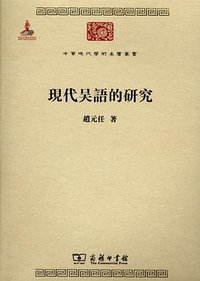 现代吴语的研究 (商务印书馆 2011)