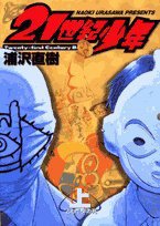 21世紀少年 上―本格科学冒険漫画 (1) (ビッグコミックス) (小学館 2007)