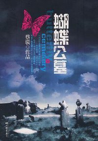 蝴蝶公墓 (中国画报出版社 2008)