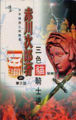 三色貓騎士道 (博益 1997)