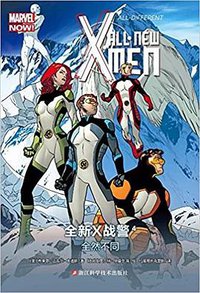 全新X战警4：全然不同 (浙江科学技术出版社 2017)
