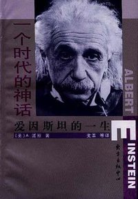 一个时代的神话 (东方出版中心 1998)