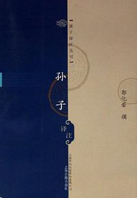 孙子译注 (上海古籍出版社 2006)