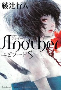 Another エピソード S (角川書店 2013)