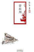 青木川 (北京十月文艺出版社 2015)