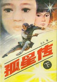 孤星传（上下） (民族出版社 1988)