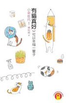 有猫真好