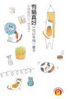 有猫真好 (大田出版社 2007)