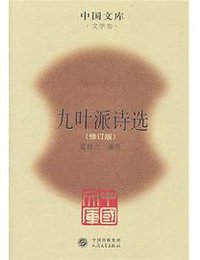 九叶派诗选 (商务印书馆 2011)