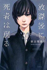 放課後に死者は戻る (双葉社 2014)