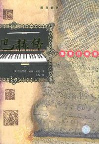 巴赫传 (河北教育出版社 2002)