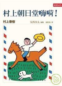 村上朝日堂嗨嗬! (時報出版 2007)
