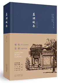 蓝调城南 (北京十月文艺出版社 2017)