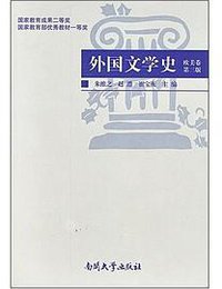 外国文学史:欧美卷(第3版) (南开大学出版社 2004)