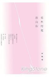 那些閃電指向你 (洪範 2014)