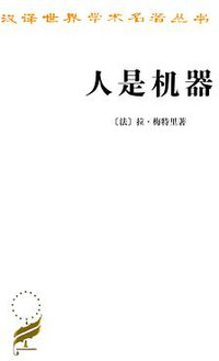 人是机器 (商务印书馆 1959)