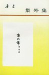 集外集 (人民文学出版社 1973)