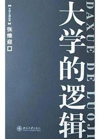 大学的逻辑 (北京大学出版社 2004)
