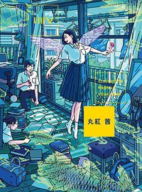 ILLUSTRATION MAKING & VISUAL BOOK 丸紅 茜 (翔泳社 2019)