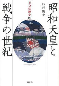 昭和天皇と戦争の世紀 (講談社 2011)