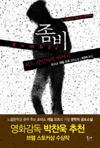 좀비 (포레 2012)