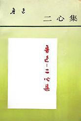 二心集 (人民文学出版社 1980)