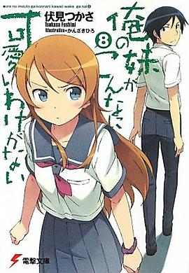 俺の妹がこんなに可愛いわけがない〈8〉