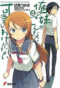 俺の妹がこんなに可愛いわけがない〈8〉 (アスキーメディアワークス 2011)