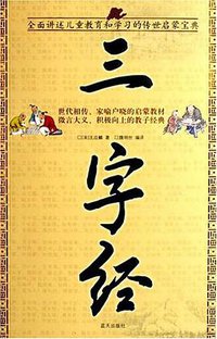 三字经 (蓝天出版社 2006)