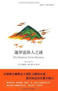 暹罗连体人之谜 (新星出版社 2012)