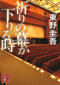 祈りの幕が下りる時 (講談社 2016)