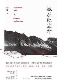 她在红尘外