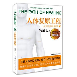 人体使用手册2:人体复原工程