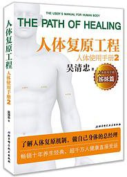人体使用手册2：人体复原工程 (北京科学技术出版社 2019)