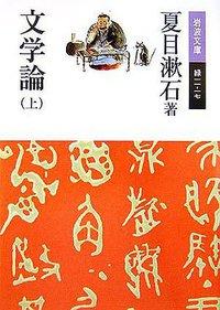 文学論〈上〉 (岩波書店 2007)