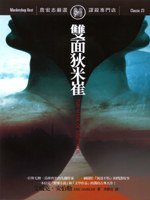 雙面狄米崔 (遠流出版 2006)